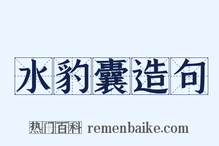 水豹囊造句是什么意思的图片